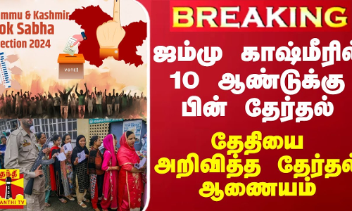 #BREAKING || ஜம்மு காஷ்மீரில்10 ஆண்டுக்கு பின் தேர்தல் - தேதியை அறிவித்த தேர்தல் ஆணையம்