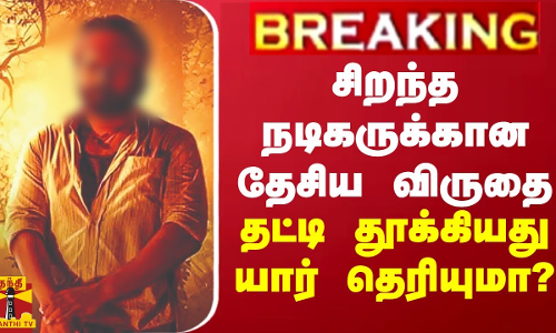 BREAKING || சிறந்த நடிகருக்கான தேசிய விருதை தட்டி தூக்கியது யார் தெரியுமா?