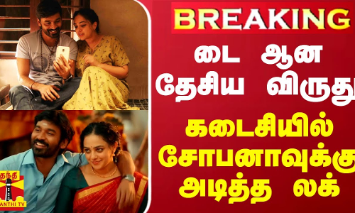 #BREAKING || டை ஆன தேசிய விருது - கடைசியில் சோபனாவுக்கு அடித்த லக்