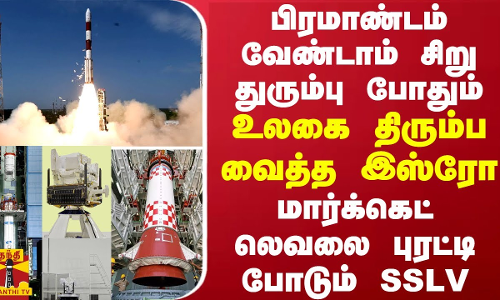 பிரமாண்டம் வேண்டாம் சிறு துரும்பு போதும்... உலகை திரும்ப வைத்த இஸ்ரோ - மார்க்கெட் லெவலை புரட்டி போடும் SSLV