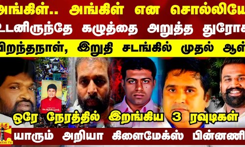 அங்கிள்.. அங்கிள் என சொல்லியே உடனிருந்தே கழுத்தை அறுத்த துரோகி -பிறந்தநாள், இறுதி சடங்கில் முதல் ஆள் அங்கிள்.. அங்கிள் என சொல்லியே உடனிருந்தே கழுத்தை அறுத்த துரோகி -பிறந்தநாள், இறுதி சடங்கில் முதல் ஆள்