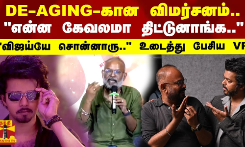 De-aging-கான விமர்சனம்.. என்ன கேவலமா திட்டுனாங்க..விஜய்யே சொன்னாரு.. உடைத்து பேசிய VP