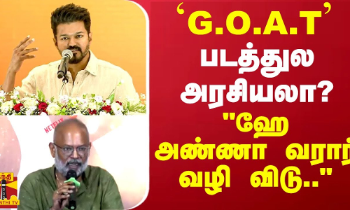 `G.O.A.T படத்துல அரசியலா? ஹே அண்ணா வரார் வழி விடு.. VP சொன்ன பதில்