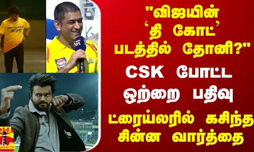 விஜயின் `தி கோட் படத்தில் தோனி? CSK போட்ட ஒற்றை பதிவு.. ட்ரைய்லரில் கசிந்த சின்ன வார்த்தை