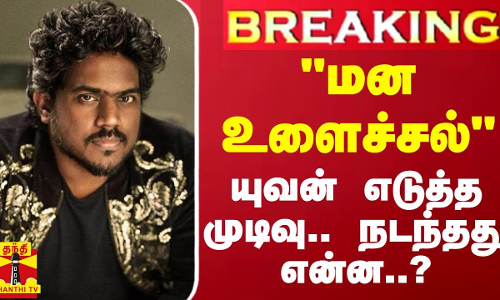 #BREAKING || மன உளைச்சல் - யுவன் எடுத்த முடிவு.. நடந்தது என்ன..?