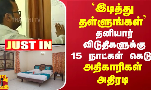 #Breaking || `இடித்து தள்ளுங்கள்’ - தனியார் விடுதிகளுக்கு 15 நாட்கள் கெடு- அதிகாரிகள் அதிரடி #Breaking || `இடித்து தள்ளுங்கள்’ - தனியார் விடுதிகளுக்கு 15 நாட்கள் கெடு- அதிகாரிகள் அதிரடி