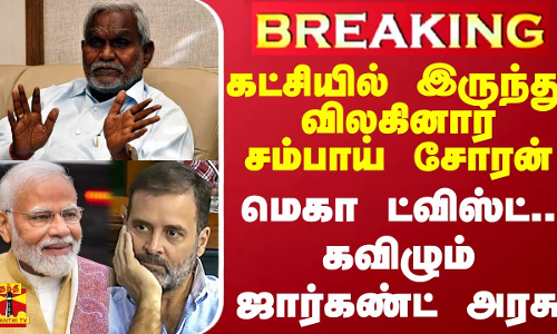 #BREAKING || கட்சியில் இருந்து விலகினார் சம்பாய் சோரன்.. மெகா ட்விஸ்ட்.. கவிழும் ஜார்கண்ட் அரசு #BREAKING || கட்சியில் இருந்து விலகினார் சம்பாய் சோரன்.. மெகா ட்விஸ்ட்.. கவிழும் ஜார்கண்ட் அரசு