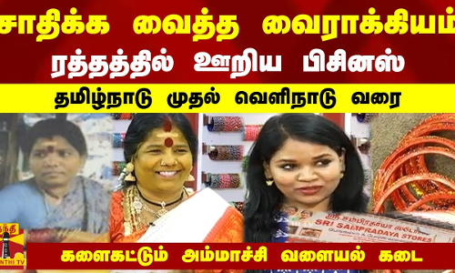 சாதிக்க வைத்த வைராக்கியம்.. ரத்தத்தில் ஊறிய பிசினஸ்..  களைகட்டும் அம்மாச்சி வளையல் கடை!