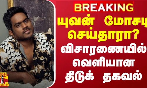 யுவன் மோசடி செய்தாரா? விசாரணையில் வெளியான திடுக் தகவல் | Yuvan Shankar Raja | Police Case