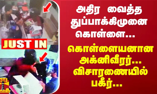 #JUSTIN : அதிர வைத்த துப்பாக்கிமுனை கொள்ளை... கொள்ளையனான அக்னிவீரர்... விசாரணையில் பகீர்...