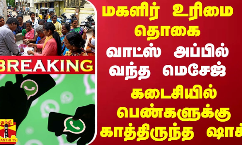 #BREAKING || மகளிர் உரிமை தொகை.. வாட்ஸ் அப்பில் வந்த மெசேஜ் - கடைசியில் பெண்களுக்கு காத்திருந்த ஷாக்