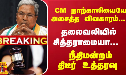 #Breaking : CM நாற்காலியையே அசைத்த விவகாரம்... தலைவலியில் சித்தராமையா... நீதிமன்றம் திடீர் உத்தரவு