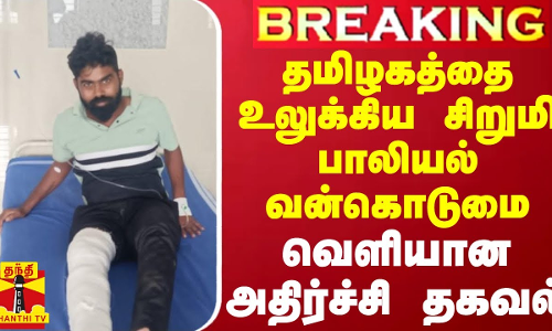 #BREAKING || தமிழகத்தை உலுக்கிய சிறுமி பாலியல் வன்கொடுமை - வெளியான அதிர்ச்சி தகவல்
