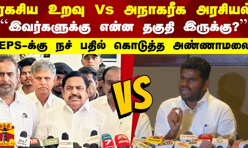 ``இவர்களுக்கு என்ன தகுதி இருக்கு? - EPS-க்கு நச் பதில் கொடுத்த அண்ணாமலை | Annamalai BJP | EPS