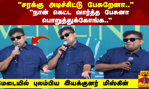 சரக்கு அடிச்சிட்டு பேசுறேனா.. நான் கெட்ட வார்த்த பேசுனா பொறுத்துக்கோங்க..
