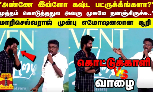 அண்ணே இவ்ளோ கஷ்ட பட்ருக்கீங்களா?..முத்தம் கொடுத்ததுல அவரு முகமே நனஞ்சிருச்சு.. மாரிசெல்வராஜ் முன்பு எமோஷனலான சூரி