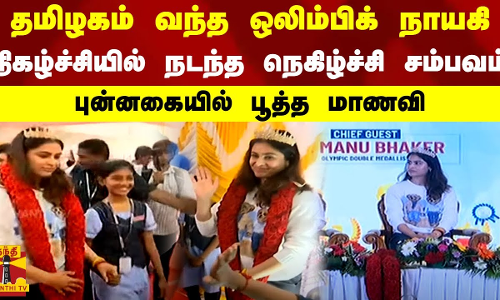 தமிழகம் வந்த ஒலிம்பிக் நாயகி.. நிகழ்ச்சியில் நடந்த நெகிழ்ச்சி சம்பவம்.. புன்னகையில் பூத்த மாணவி
