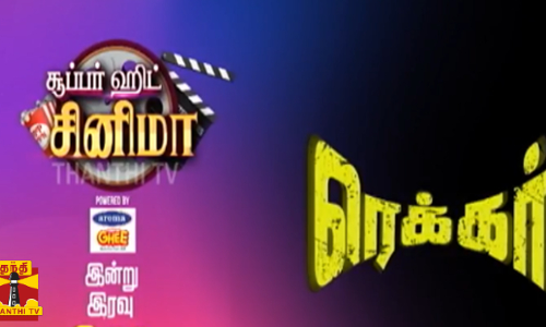 ஹாலிவுட் ஆக்சன் படம் ரெக்கர்- இரவு 9 மணிக்கு