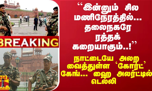 #Breaking : ``தலைநகரே ரத்தக் கறையாகும்..! அலற வைத்துள்ள `கோர்ட் கேங்... ஹை அலர்ட்டில் டெல்லி