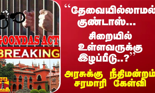 #Breaking : ``தேவையில்லாமல் குண்டாஸ்... சிறையில் உள்ளவருக்கு இழப்பீடு..? நீதிமன்றம் சரமாரி கேள்வி