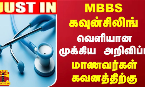 #JUSTIN || MBBS கவுன்சிலிங்.. வெளியான முக்கிய அறிவிப்பு