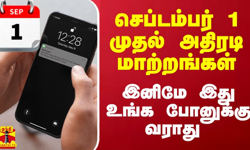 செப்டம்பர் 1 முதல் அதிரடி மாற்றங்கள்.. இனிமே இது உங்க போனுக்கு அடிக்கடி வராது