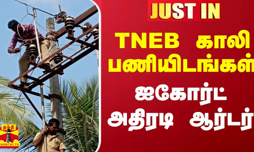 TNEB காலி பணியிடங்கள்.. ஐகோர்ட் அதிரடி ஆர்டர்