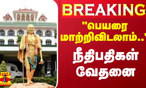 #BREAKING || பெயரை மாற்றிவிடலாம்.. - நீதிபதிகள் வேதனை #BREAKING || பெயரை மாற்றிவிடலாம்.. - நீதிபதிகள் வேதனை