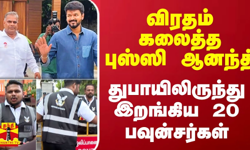 விரதம் கலைத்த புஸ்ஸி ஆனந்த்.. துபாயிலிருந்து இறங்கிய 20 பவுன்சர்கள் விரதம் கலைத்த புஸ்ஸி ஆனந்த்.. துபாயிலிருந்து இறங்கிய 20 பவுன்சர்கள்