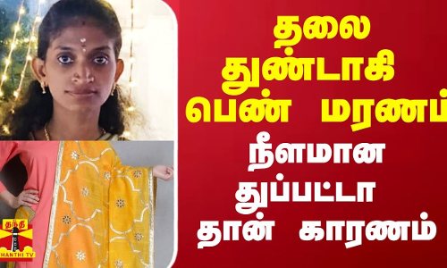 தலை துண்டாகி பெண் மரணம்.. நீளமான துப்பட்டா தான் காரணம்