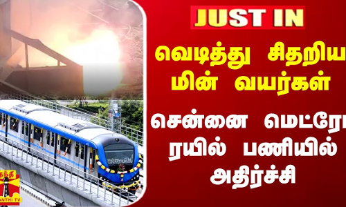 வெடித்து சிதறிய மின் வயர்கள்.. சென்னை மெட்ரோ ரயில் பணியில் அதிர்ச்சி | Chennai | Metro Train Work