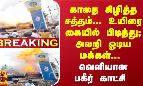 #Breaking :  காதை கிழித்த சத்தம்... உயிரை கையில் பிடித்து; அலறி ஓடிய மக்கள்... வெளியான பகீர் காட்சி