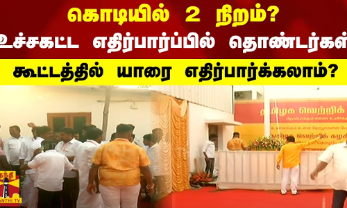 கொடியில் 2 நிறம்?.. உச்சகட்ட எதிர்பார்ப்பில் தொண்டர்கள்.. கூட்டத்திற்கு வரும் முக்கியஸ்தர்கள் கொடியில் 2 நிறம்?.. உச்சகட்ட எதிர்பார்ப்பில் தொண்டர்கள்.. கூட்டத்திற்கு வரும் முக்கியஸ்தர்கள்