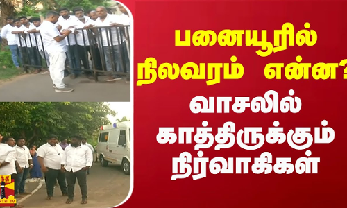 பனையூரில் நிலவரம் என்ன?.. வாசலில் காத்திருக்கும் நிர்வாகிகள் பனையூரில் நிலவரம் என்ன?.. வாசலில் காத்திருக்கும் நிர்வாகிகள்