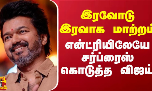 இரவோடு இரவாக மாற்றம்.. என்ட்ரியிலேயே சர்ப்ரைஸ் கொடுத்த விஜய் இரவோடு இரவாக மாற்றம்.. என்ட்ரியிலேயே சர்ப்ரைஸ் கொடுத்த விஜய்