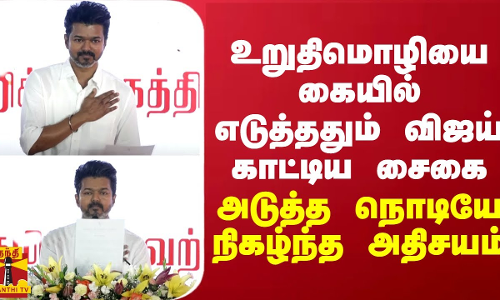 உறுதிமொழியை கையில் எடுத்ததும் விஜய் காட்டிய சைகை - அடுத்த நொடியே நிகழ்ந்த அதிசயம்