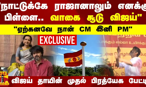 நாட்டுக்கே ராஜானாலும் எனக்கு பிள்ளை.. வாகை சூடு விஜய்..  விஜய் தாயின் முதல் பிரத்யேக பேட்டி