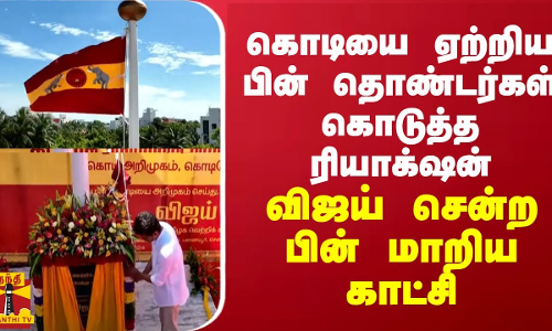 கொடியை ஏற்றிய பின் தொண்டர்கள் கொடுத்த ரியாக்‌ஷன் - விஜய் சென்ற பின் மாறிய காட்சி