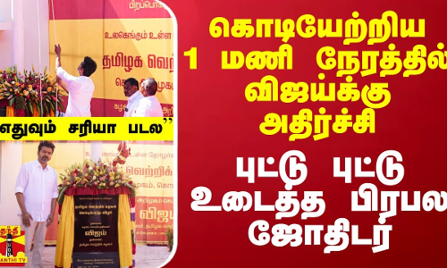 கொடியேற்றிய 1 மணி நேரத்தில் விஜய்க்கு அதிர்ச்சி கொடுத்த பிரபல ஜோதிடர்.. உடைத்த பகீர் தகவல்