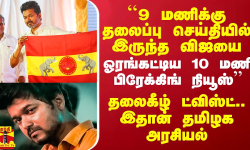 ``9 மணிக்கு தலைப்பு செய்தியில் இருந்த விஜய்யை ஓரங்கட்டிய 10 மணி பிரேக்கிங் நியூஸ் - பத்திரிகையாளர் கோட்டீஸ்வரன்