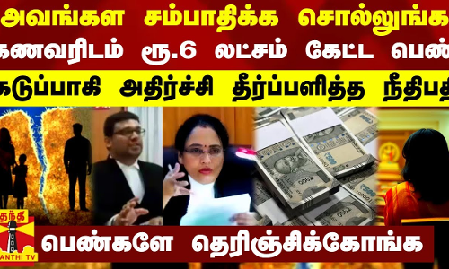 அவங்கள சம்பாதிக்க சொல்லுங்க.. கணவரிடம் ரூ.6 லட்சம் கேட்ட பெண் - கடுப்பாகி தீர்ப்பளித்த நீதிபதி