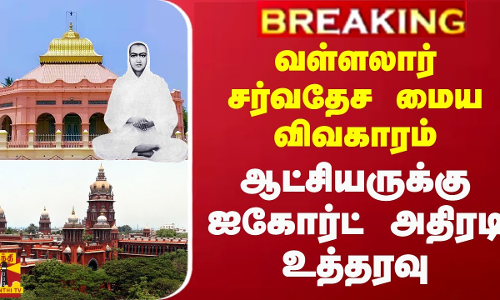 #breaking  || வள்ளலார் சர்வதேச மைய விவகாரம்.. கடலூர் ஆட்சியருக்கு ஐகோர்ட் அதிரடி உத்தரவு