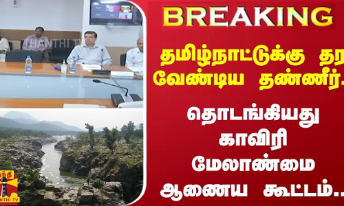 #BREAKING | தொடங்கியது காவிரி மேலாண்மை ஆணைய கூட்டம்.. | Cauvery Management Authority | Thanthi TV