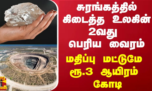 சுரங்கத்தில் கிடைத்த உலகின் 2வது பெரிய வைரம் - மதிப்பு மட்டுமே ரூ.3 ஆயிரம் கோடி