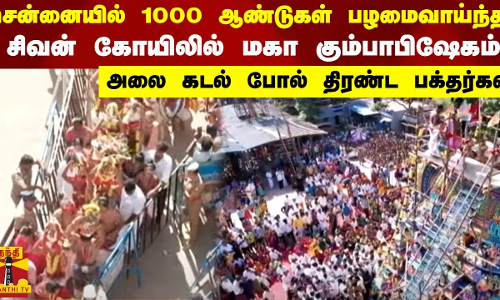 சென்னையில் 1000 ஆண்டுகள் பழமை வாய்ந்த சிவன் கோயிலில் மகா கும்பாபிஷேகம்