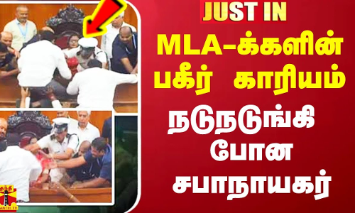 MLA-க்களின் பகீர் காரியம்.. நடுநடுங்கி போன ஒடிசா சபாநாயகர்