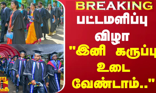 #BREAKING || பட்டமளிப்பு விழா - இனி கருப்பு உடை வேண்டாம்.. - மத்திய சுகாதார அமைச்சகம்