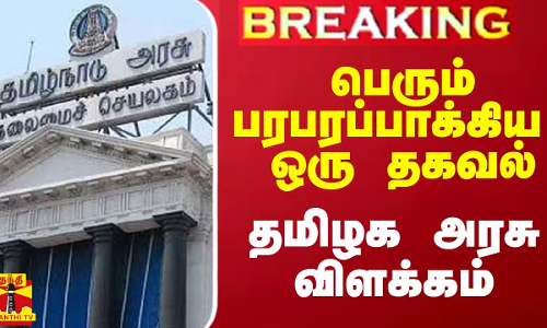 பெரும் பரபரப்பாக்கிய ஒரு தகவல்.. தமிழக அரசு விளக்கம்