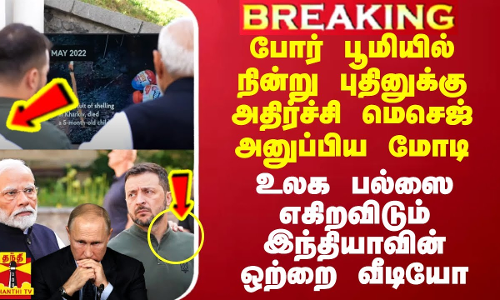 போர் பூமியில் நின்று புதினுக்கு அதிர்ச்சி மெசேஜ் அனுப்பிய மோடி.. திருப்பிய இந்தியாவின் ஒற்றை வீடியோ
