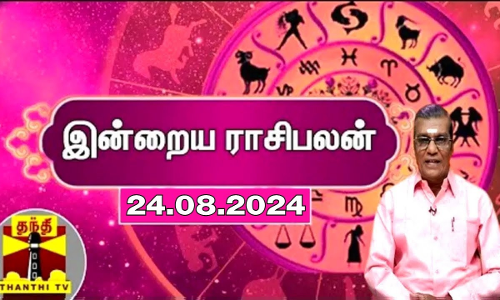 Rasipalan || இன்றைய ராசிபலன் - 24.08.2024 | Indraya Raasipalan | ஜோதிடர் சிவல்புரி சிங்காரம் Rasipalan || இன்றைய ராசிபலன் - 24.08.2024 | Indraya Raasipalan | ஜோதிடர் சிவல்புரி சிங்காரம்